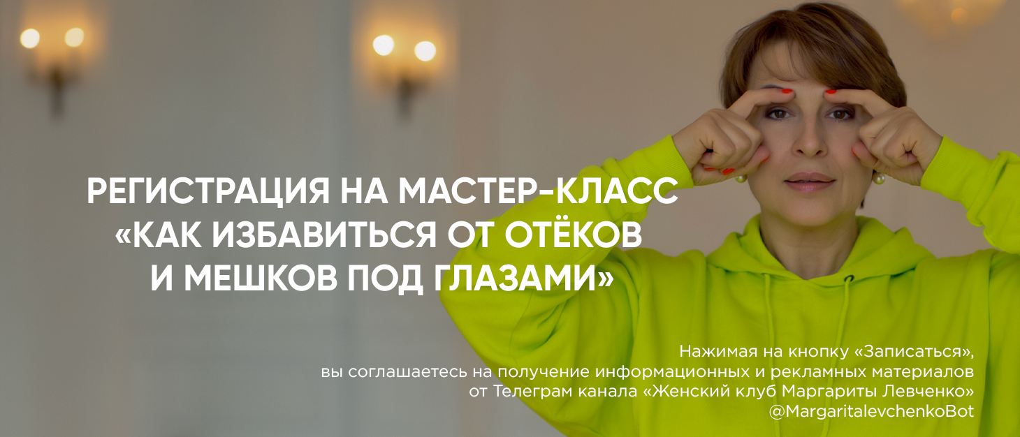 Регистрация на мастер-класс «Как избавиться от отёков  и мешков под глазами».