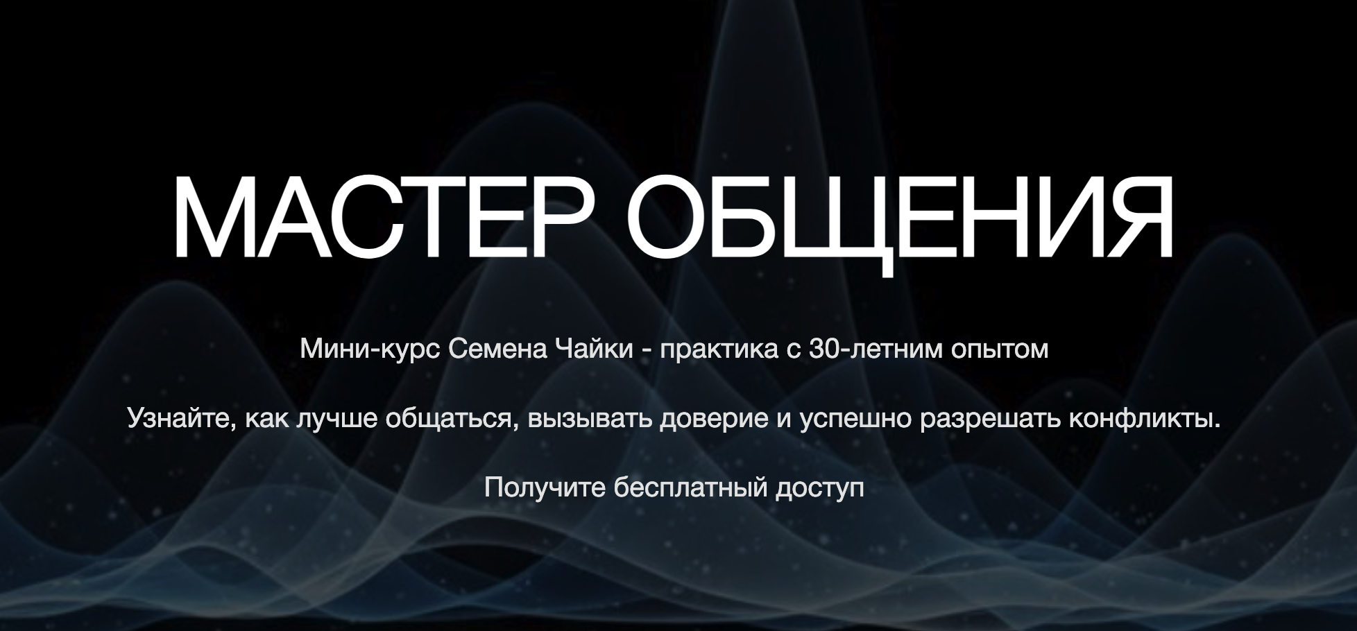 Мини-курс "Мастер общения"
