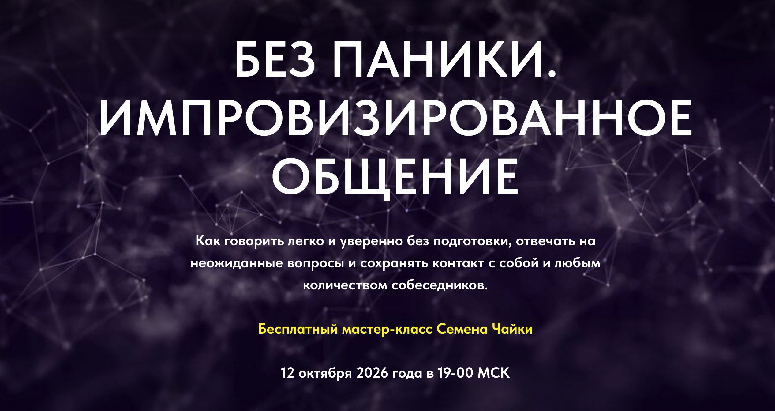 Мастер-класс "Без паники. Импровизированное общение".