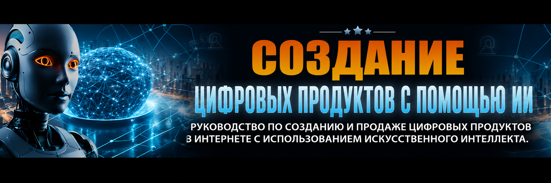Создание цифровых продуктов с помощью ИИ